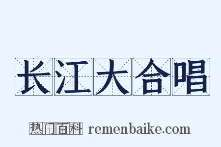 长江大合唱是什么意思的图片